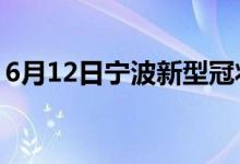 6月12日宁波新型冠状病毒肺炎疫情最新消息