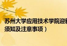 苏州大学应用技术学院迎新系统及网站入口（2021新生入学须知及注意事项）