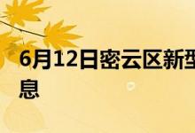 6月12日密云区新型冠状病毒肺炎疫情最新消息