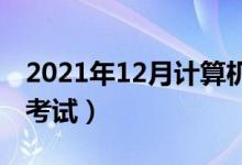 2021年12月计算机二级考试时间（什么时候考试）