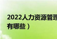 2022人力资源管理专业就业前景（就业方向有哪些）