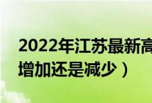 2022年江苏最新高考报名人数预测（人数会增加还是减少）