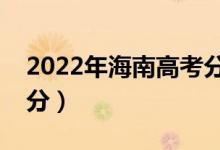 2022年海南高考分数线预测（本科要考多少分）