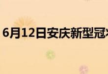 6月12日安庆新型冠状病毒肺炎疫情最新消息