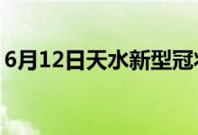 6月12日天水新型冠状病毒肺炎疫情最新消息