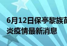 6月12日保亭黎族苗族自治县新型冠状病毒肺炎疫情最新消息