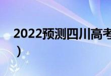 2022预测四川高考分数线（多少分能上大学）