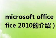 microsoft office 2010（关于microsoft office 2010的介绍）