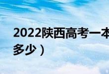 2022陕西高考一本线预测（今年一本分数线多少）