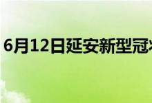 6月12日延安新型冠状病毒肺炎疫情最新消息