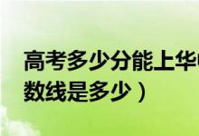 高考多少分能上华中农业大学（2021录取分数线是多少）