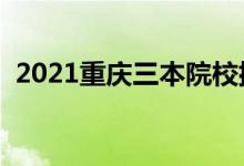 2021重庆三本院校排名（最新大学排行榜）