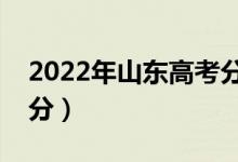 2022年山东高考分数线预测（专科预计多少分）