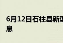 6月12日石柱县新型冠状病毒肺炎疫情最新消息