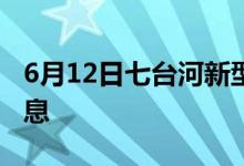 6月12日七台河新型冠状病毒肺炎疫情最新消息