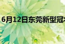 6月12日东莞新型冠状病毒肺炎疫情最新消息