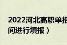 2022河北高职单招二志愿填报时间（什么时间进行填报）