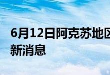 6月12日阿克苏地区新型冠状病毒肺炎疫情最新消息