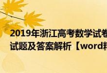 2019年浙江高考数学试卷及答案解析（2019浙江高考数学试题及答案解析【word精校版】）