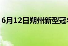 6月12日朔州新型冠状病毒肺炎疫情最新消息