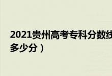 2021贵州高考专科分数线（贵州2022高考专科分数线预计多少分）