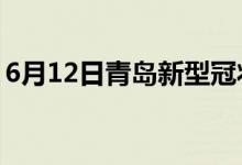 6月12日青岛新型冠状病毒肺炎疫情最新消息