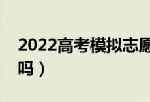 2022高考模拟志愿可以不填吗（不填有影响吗）