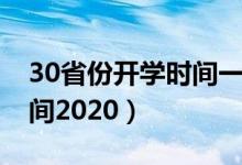 30省份开学时间一览（30省份已确定开学时间2020）