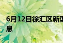 6月12日徐汇区新型冠状病毒肺炎疫情最新消息