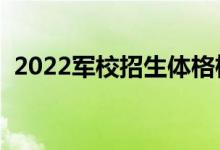 2022军校招生体格检查标准（有哪些要求）