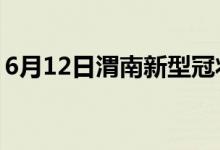 6月12日渭南新型冠状病毒肺炎疫情最新消息