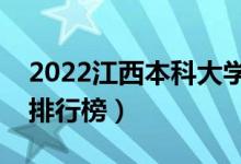 2022江西本科大学最新排名（十大本科院校排行榜）