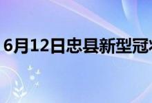 6月12日忠县新型冠状病毒肺炎疫情最新消息