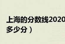 上海的分数线2020（2022上海分数线预估是多少分）