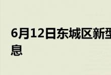 6月12日东城区新型冠状病毒肺炎疫情最新消息