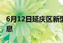 6月12日延庆区新型冠状病毒肺炎疫情最新消息