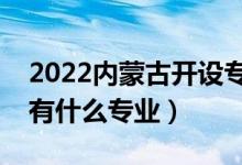 2022内蒙古开设专科的本科大学有哪些（都有什么专业）