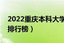 2022重庆本科大学最新排名（十大本科院校排行榜）