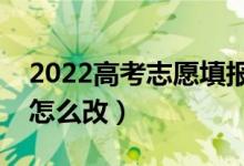 2022高考志愿填报怎么修改地址（填错地址怎么改）