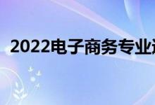 2022电子商务专业适合女生吗（有前景吗）