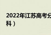 2022年江苏高考分数线预测（多少分能上专科）