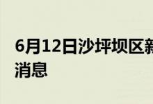 6月12日沙坪坝区新型冠状病毒肺炎疫情最新消息