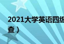 2021大学英语四级准考证号查询入口（在哪查）