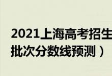 2021上海高考招生分数线（2022上海高考各批次分数线预测）