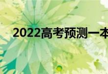 2022高考预测一本线（大概分数是多少）