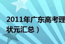 2011年广东高考理科状元（2012年广东高考状元汇总）