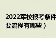 2022军校报考条件（2022报考军队院校的主要流程有哪些）