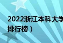 2022浙江本科大学最新排名（十大本科院校排行榜）