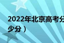 2022年北京高考分数线预测（各批次预计多少分）