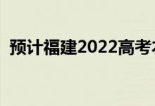 预计福建2022高考本科分数线（会上升吗）